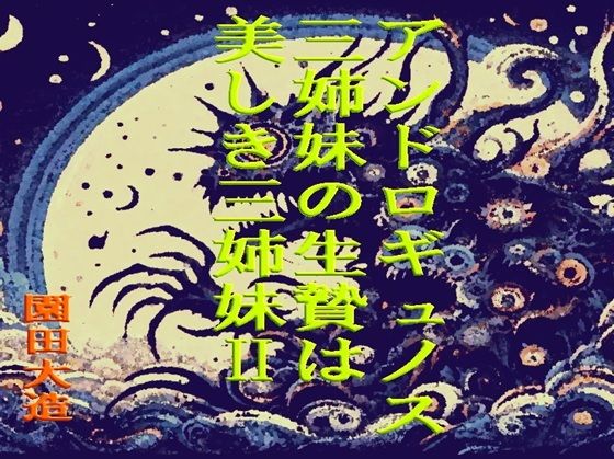 アンドロギュノス三姉妹の生贄は美しき三姉妹(爆田鶏書肆) [d_673876]