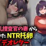 巨乳捜査官の妻から届いたNTR托卵ビデオレター(豊乳斎射爆) [d_673895]