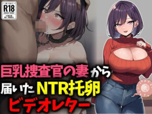 巨乳捜査官の妻から届いたNTR托卵ビデオレター(豊乳斎射爆) [d_673895]