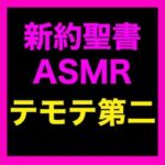 新約聖書ASMR ｜ テモテヘの第二の手紙(すがのわーくす) [d_673932]