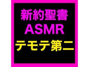 新約聖書ASMR ｜ テモテヘの第二の手紙(すがのわーくす) [d_673932]