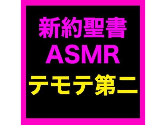 新約聖書ASMR ｜ テモテヘの第二の手紙(すがのわーくす) [d_673932]