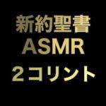 新約聖書ASMR ｜ コリント人への第二の手紙(すがのわーくす) [d_673936]