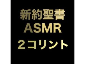 新約聖書ASMR ｜ コリント人への第二の手紙(すがのわーくす) [d_673936]