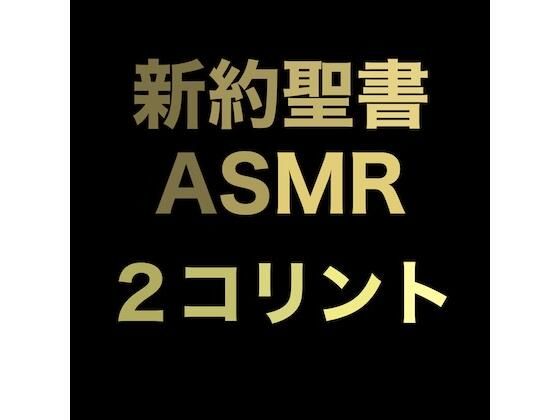 新約聖書ASMR ｜ コリント人への第二の手紙(すがのわーくす) [d_673936]