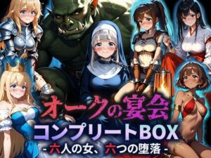 オークの宴会 ―六人の女、六つの堕落―(空想彩館) [d_673999]