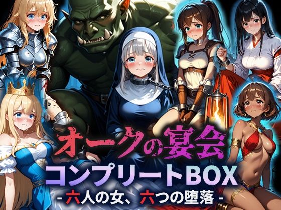 オークの宴会 ―六人の女、六つの堕落―(空想彩館) [d_673999]