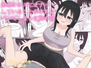 弟をオカズにオナニーしていることが本人にバレてしまった姉の話(呪わしい皺の色) [d_674003]