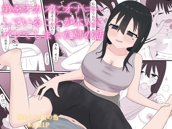 弟をオカズにオナニーしていることが本人にバレてしまった姉の話(呪わしい皺の色) [d_674003]