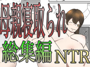 母親寝取られ総集編(くうるあいらんど) [d_674032]