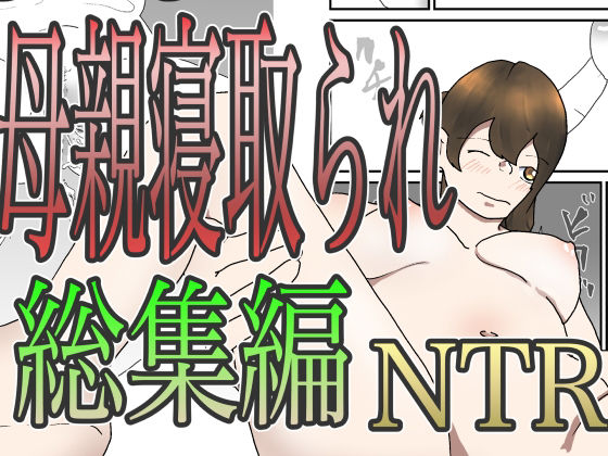 母親寝取られ総集編(くうるあいらんど) [d_674032]