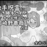 触手呪霊に好き勝手されたけど その記憶はない釘崎野薔薇の話(大友友夫) [d_674087]