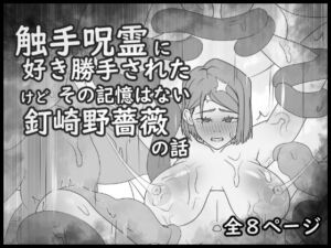 触手呪霊に好き勝手されたけど その記憶はない釘崎野薔薇の話(大友友夫) [d_674087]