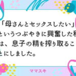 「母さんとセックスしたい」  というつぶやきに興奮した私は、息子の精を搾り取ることにしました。(ママスキ) [d_674102]