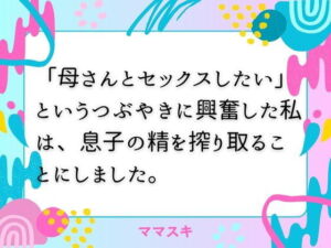 「母さんとセックスしたい」  というつぶやきに興奮した私は、息子の精を搾り取ることにしました。(ママスキ) [d_674102]