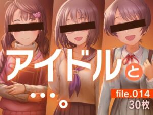 アイドルと…。file.014(gekka-bijin) [d_674257]