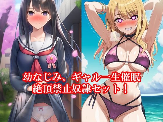 幼なじみ、ギャル一生催●絶頂禁止奴●セット！  秋の特別セール(淫乱テディベア) [d_674258]