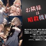 お隣様は暗殺機械(Meggy) [d_674259]