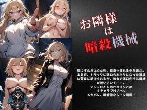 お隣様は暗殺機械(Meggy) [d_674259]