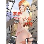禁断アイドルネトラレ調教(chapter123) [d_674261]