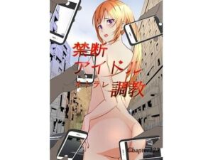 禁断アイドルネトラレ調教(chapter123) [d_674261]