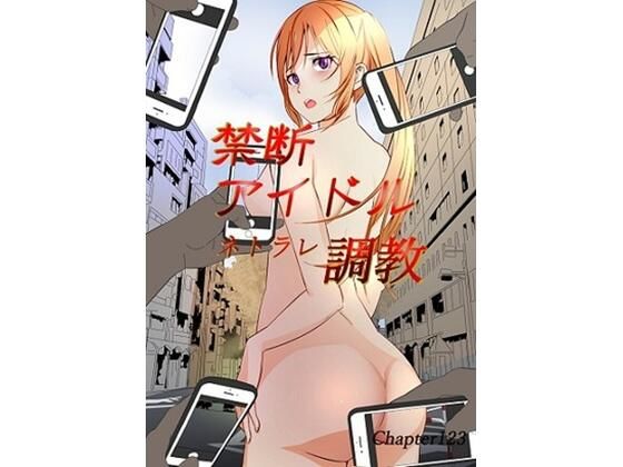 禁断アイドルネトラレ調教(chapter123) [d_674261]