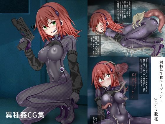 対特殊生物エージェント-ヒナミ敗北-(きな粉とお塩) [d_674274]