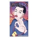 脳吸い3(さとうしんまる) [d_674303]
