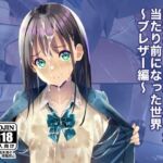 精液おしっこぶっかけが当たり前になった世界〜ブレザー編〜(ちゃせたの庭) [d_674360]