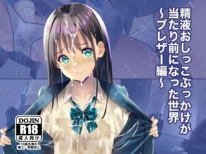 精液おしっこぶっかけが当たり前になった世界〜ブレザー編〜(ちゃせたの庭) [d_674360]