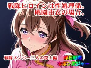 【輝石戦隊キボンヌジャー】 戦隊ヒロインは性処理係。桃園由衣の場合。 【1】『戦隊メンバー三人の罠！編』(四次元少女ネオス) [d_674396]