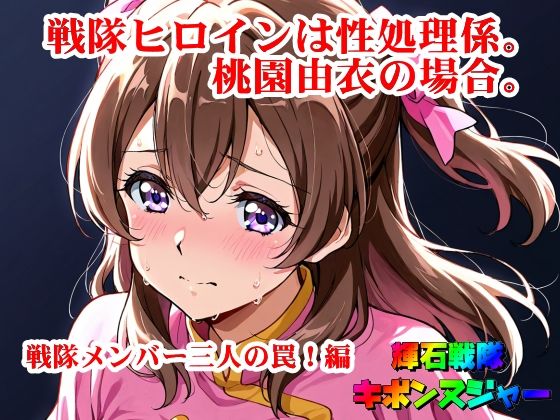 【輝石戦隊キボンヌジャー】 戦隊ヒロインは性処理係。桃園由衣の場合。 【1】『戦隊メンバー三人の罠！編』(四次元少女ネオス) [d_674396]