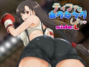 ティファとボクシング、しよっ♪ side:L(猫又屋) [d_674441]