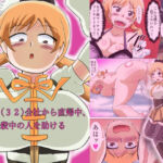 巴マミ（32）会社から直帰中、自殺中の人を助ける(つぐつぐ) [d_674556]