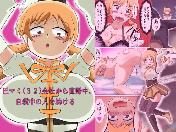 巴マミ（32）会社から直帰中、自殺中の人を助ける(つぐつぐ) [d_674556]