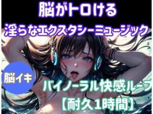 脳がとろける淫らなエクスタシーミュージック 〜バイノーラル快感ループ【耐久1時間】(ヒメゴト) [d_674604]