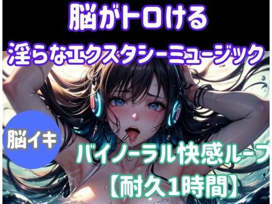脳がとろける淫らなエクスタシーミュージック 〜バイノーラル快感ループ【耐久1時間】(ヒメゴト) [d_674604]