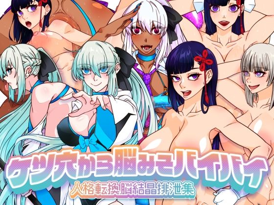 ケツ穴から脳みそバイバイ 人格転換脳結晶排泄集(眼帯クリティカル) [d_674667]