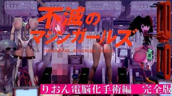 不滅のマシンガールズ りおん電脳化手術編 完全版(太平洋-完全版) [d_674686]