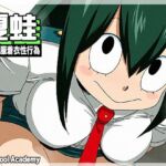 夏蛙(オールドスクールアカデミー) [d_674732]