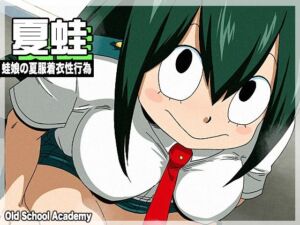 夏蛙(オールドスクールアカデミー) [d_674732]