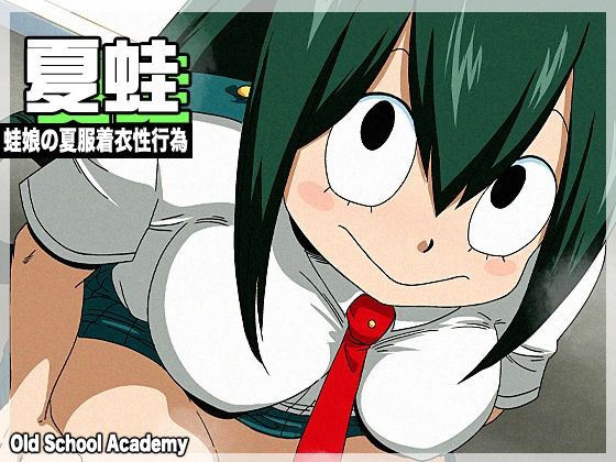 夏蛙(オールドスクールアカデミー) [d_674732]