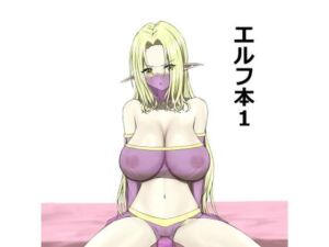 エルフ本1(KK) [d_674814]