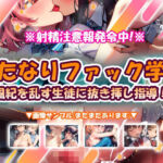 ふたなりファック学園〜風紀を乱す生徒に抜き挿し指導！〜(おいも屋さん本舗) [d_674877]