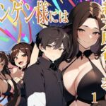 ニンゲン様には絶対！服従教！1 熱烈信者の牝モンスター達は俺達のヨメです！ ジゼル編(猥歌堂) [d_674917]