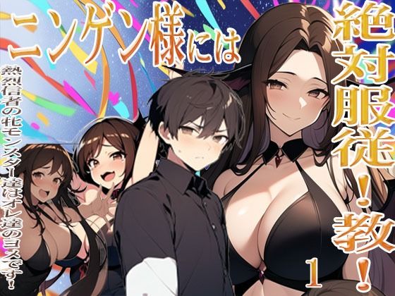 ニンゲン様には絶対！服従教！1 熱烈信者の牝モンスター達は俺達のヨメです！ ジゼル編(猥歌堂) [d_674917]