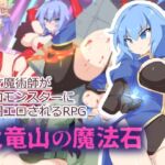 火竜山の魔法石(ぶるのま亭) [d_674919]