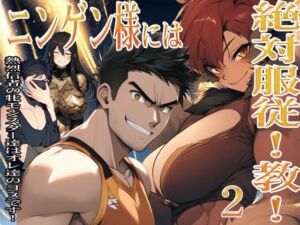 ニンゲン様には絶対！服従教！ 2 熱烈信者の牝モンスター達は俺達のヨメです！ アニタ編(猥歌堂) [d_674920]