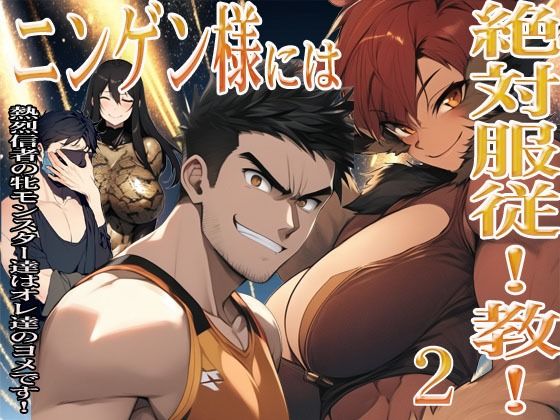 ニンゲン様には絶対！服従教！ 2 熱烈信者の牝モンスター達は俺達のヨメです！ アニタ編(猥歌堂) [d_674920]