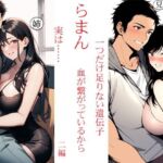 らまん 血が繋がっているから ・一つだけ足りない遺伝子 ・実は…… 二作同梱(猥歌堂) [d_674927]